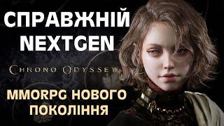 Chrono Odyssey Українською!  MMORPG Нового Покоління! #chronoodyssey #nextgen #newmmorpg #mmorpg