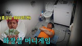 화장실에 가두고 강제로 머니게임시키기ㅋㅋㅋ