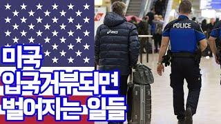 미국 입국심사 거부되면 벌어지는 일들 - 트래블튜브