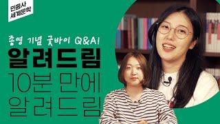 (Q&A) 세계문학전집에서 꼭 읽어야 할 책? 해외문학 편집자가 다 알려드림