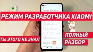 РЕЖИМ РАЗРАБОТЧИКА XIAOMI | ОБЗОР ВСЕХ ФУНКЦИЙ, ТЫ ЭТО НЕ ЗНАЛ!