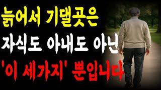 늙어서 기댈곳은 자식도 아내도 아닌 이 세가지 뿐입니다 l 나이들어서도 거침없이 살아라 l 다만 상대를 존중해주세요 l 오디오북 l 노후의지혜 l 인생조언