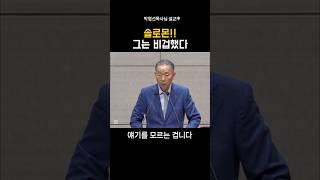 솔로몬!! 그는 비겁했다_박영선목사님#설교 #솔로몬 #기독교 #박영선목사