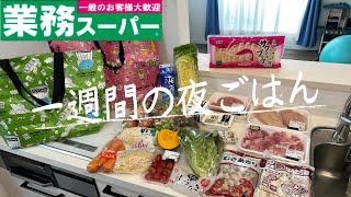 #69【5日間献立】業務スーパーまとめ買い/月曜日〜金曜日の夜ごはん/4人家族/40代主婦/料理Vlog