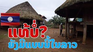 ບ້ານດາກຊ່ວງ ເມືອງດາກຈຶງ ແຂວງເຊກອງ ตามหาบ้านโบราณดากจึง ลาวใต้ Laos