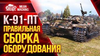 К-91-ПТ - КАКОЕ ОБОРУДОВАНИЕ СТАВИТЬ?! ● Как играть на К 91 пт ● ЛучшееДляВас