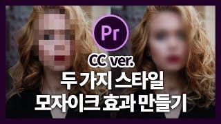 프리미어프로 CC 모자이크 효과 두 가지 스타일 핵쉽게 만들기! Premiere Pro CC Mosaic effect