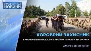 У Кременчуці провели в останню путь воїна Романа Зеленського. Він відійшов у вічність 22 серпня