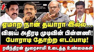 நாதியற்று நிற்கும் எடப்பாடி! அதிமுகவில் வெடிக்கப்போகும் சம்பவம்! - Raveendran Duraisamy Interview