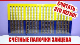 Учебное пособие "Счётные палочки Зайцева", обучение счёту, сложению, вычитанию, умножению