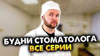 Будни стоматолога. Сборник. Все серии