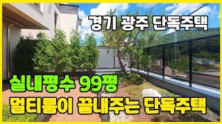 99평 실내 평수 끝내주는 멀티룸까지! 이건 곧 팔립니다! [신현동전원주택][경기광주전원주택]