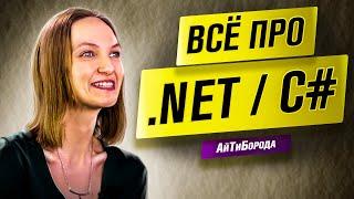 Всё о .NET / Путь C# разработчицы  / Интервью с Senior .NET Developer