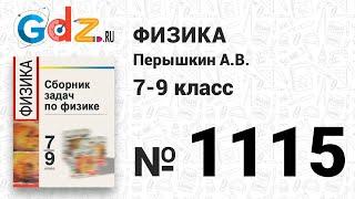№ 1115 - Физика 7-9 класс Пёрышкин сборник задач