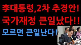 李대통령,2차 추경안!  국가재정 큰일났다!! 모르면 큰일난다!
