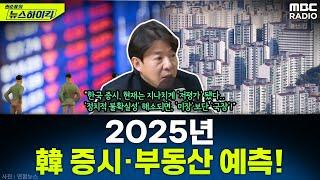 2025년, 우리나라 증시와 부동산은 상승? 하락?...이광수 대표의 예측은? - 이광수, [권순표의 뉴스하이킥], MBC 250103 방송