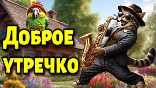 С ДОБРЫМ УТРОМ!ЧУДЕСНОГО ДНЯ! Красивая музыкальная открытка