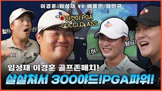 임성재 성격이 이렇게 좋다고!?이경훈 임성재 배용준 김민규의 스크린 실력은!?[미리보는 THE CJ CUP with GOLFZON]