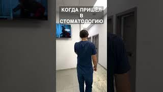 Когда пришел в стоматологию #стоматология #брекеты #виниры #зубы #элайнеры