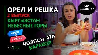 "Орёл и Решка" 2 выпуск про Кыргызстан. Иссык-Куль