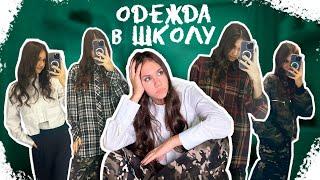 Купила НОВЫЕ вещи для ШКОЛЫ  в 10 КЛАСС