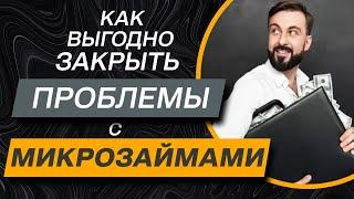 ️ Быстрое решение по закрытию проблем с микрозаймами