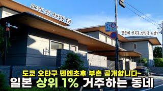 [도쿄 특별한 동네] 한국인들이 잘 모르는 일본 상위 1% 사람들이 거주하는 동네 I 덴엔초후