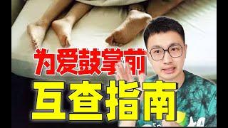 怎么大概判断对方有没有性病？为爱鼓掌前必看！