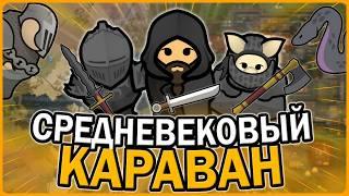 СРЕДНЕВЕКОВЫЙ КАРАВАН В РИМВОРЛД | RIMWORLD