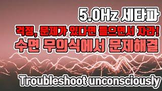 수면 중 무의식에서 문제해결을 위한 뇌파소리 | 5.0 Hz 세타파 - '무의식의 힘' | 5.0 Hz EEG