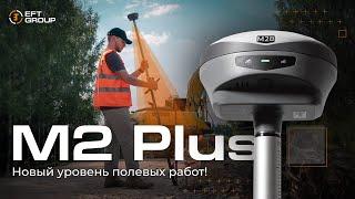 Новый EFT M2 PLUS