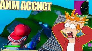 АИМ АССИСТ ,ФОРТНАЙТ АИМ АССИСТ,AIMBOT FORTNITE,Controller,fortnite
