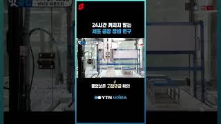24시간 꺼지지 않는 세포 공장 장비 연구 #shorts