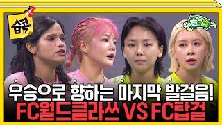 [#습콕] 무적 FC월드클라쓰 VS 불패 FC탑걸 대망의 결승전 하이라이트! + 시상식까쥐~ #골때리는그녀들 #ShootingStars #SBSenter