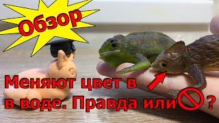 Обзор игрушки волшебные ящерицы. Меняют цвет в воде или нет?