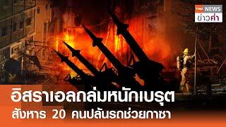 อิสราเอลถล่มหนักเบรุต สังหาร 20 คนปล้นรถช่วยกาซา | TNN ข่าวค่ำ | 19 พ.ย. 67