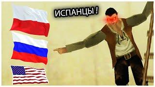 ИСПАНЦЫ! - Мем - на разных языках - [ PL / ENG / RUS ]