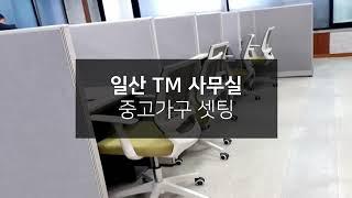 [납품사례]일산 TM 사무실 중고가구 셋팅