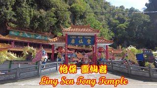 怡保 灵仙岩 Ipoh Ling Sen Tong Temple | 探访山洞，感受神仙的住所