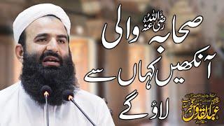 Sahaba Wali Ankhain Kahan Se Lao Gy - Molana Abdul Quddus Gujjar @imammuhammadalshaybani