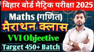 Class 10th Maths VVI Objective Questions 2025 || Class 10 maths Mairathan 2024 ||