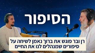 פודקאסט עם ברוך נאמן - הסיפור.