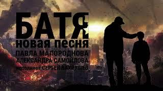 Песня: " БАТЯ"