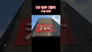 한국의 유명떡집 top10 #shorts #한국 #유명떡집 #한국유명떡집 #한국디저트 #전국유명떡집 #떡 #ricecake #떡맛집