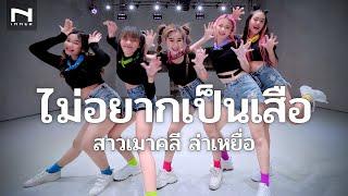  ไม่อยากเป็นเสือ (สาวเมาคลี จะพามาล่าเหยื่อ) - SON NPY -  Am seatwo Cover Ver. - Nok ครอบครัวหรรษา