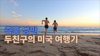 미국 여행 : J가 보면 심기가 불편해질 영상