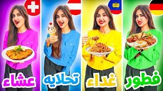 قضينا 24 ساعه في 4 دول مختلفه | فطور غداء تحلايه و عشاء !!