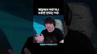 게임에서 아무거나 누르면 안되는 이유