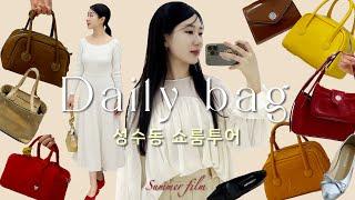 •showroom tour• 성수동 가방 쇼룸 투어ㅣ20 30대 데일리백ㅣ가방 브랜드 추천ㅣ마지셔우드ㅣ미닛뮤트ㅣ골프백ㅣ미니백ㅣ보스턴백ㅣ쇼핑 브이로그 • 김여름 SUMMER FILM