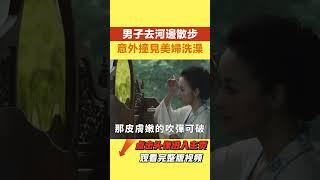 男子去河邊散步，意外撞見美婦洗澡，美婦：我要嫁給你【史料博物館】#民間故事 #趣味歴史